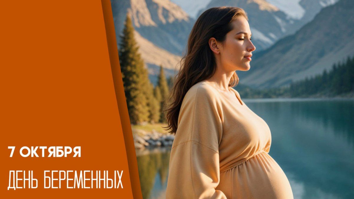 7 октября — Всероссийский день беременных