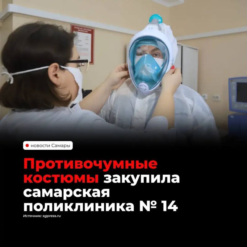 Поликлиника №14 в Самаре закупила восемь многоразовых противочумных костюмов «Кварц-1М» за 176 тысяч рублей
