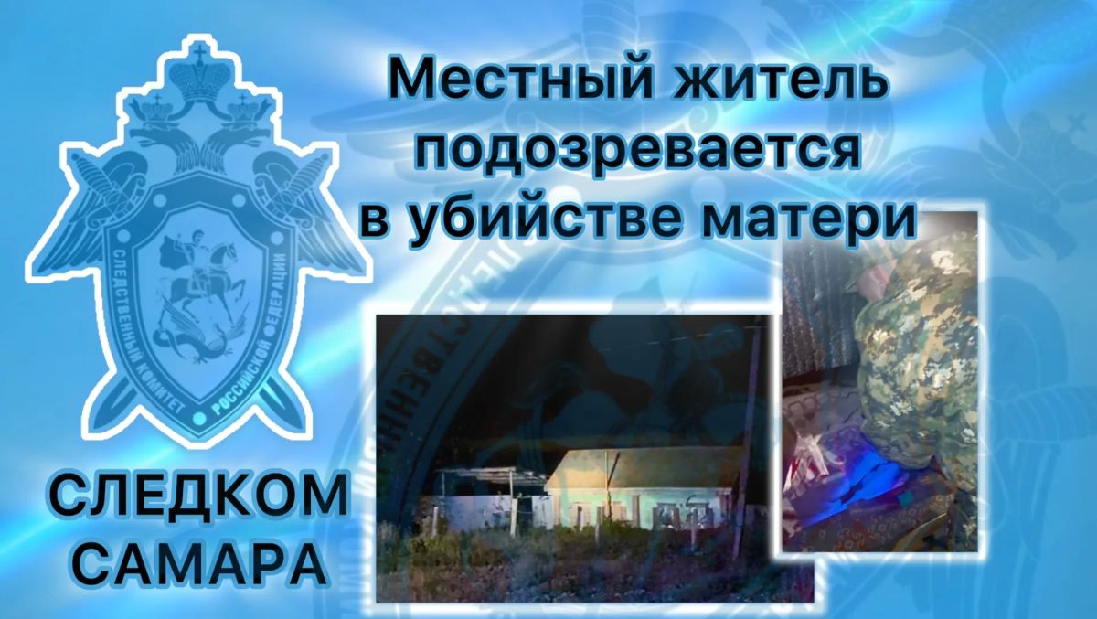 В Исаклинском районе местный житель подозревается в убийстве матери