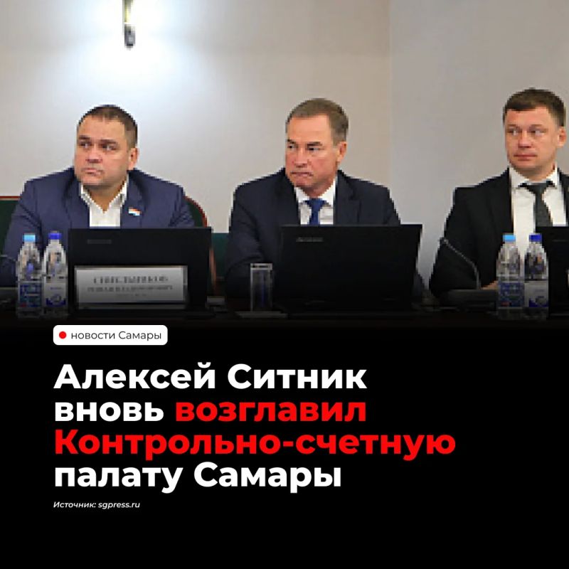 В Самаре Алексей Ситник в четвертый раз назначен председателем Контрольно-счетной палаты города
