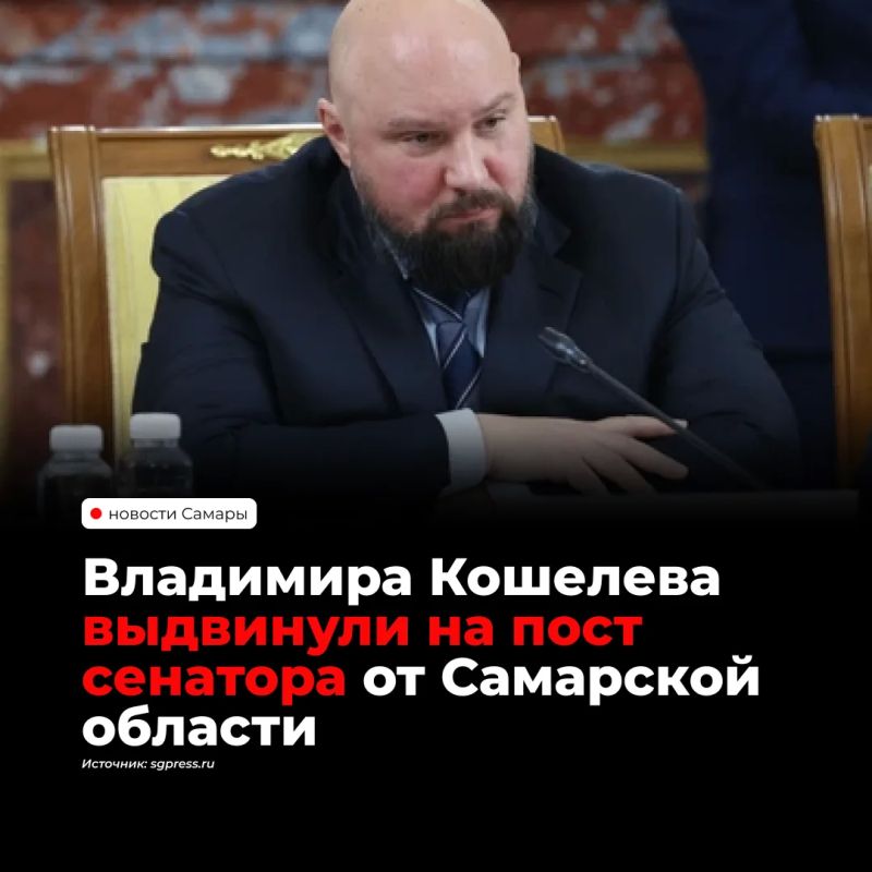 Владимиру Кошелеву предложили стать сенатором от Самарской области и представлять регион в Совете Федерации от губернской думы