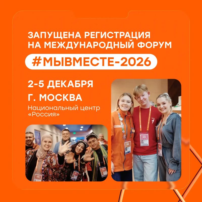 Хочешь развиваться в добровольчестве и находить новые возможности? Регистрируйся на форум #МЫВМЕСТЕ-2026!