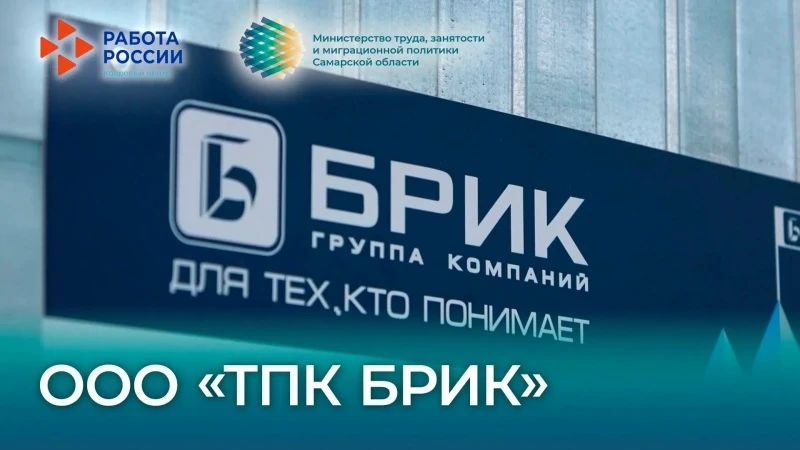 Мы продолжаем серию материалов о ключевых предприятиях региона! Отправляемся в ООО «ТПК Брик» - самарскую инжиниринговую компанию, которая с 2014 года проектирует и производит нестандартное промышленное оборудование и задаёт...