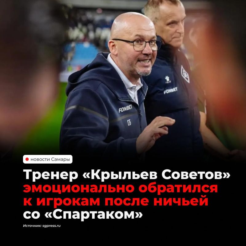 Главный тренер «Крыльев Советов» Сергей Булатов остался недоволен ничьей со «Спартаком» (1:1), сыгранной 10 октября
