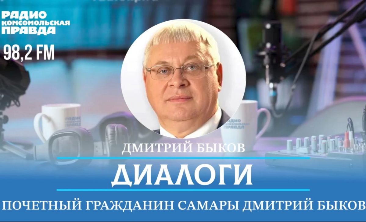 Гостем программы «Диалоги» 7 октября в 12:03 стал ректор Самарского государственного технического университета, доктор технических наук, профессор, заслуженный работник высшей школы РФ, почетный гражданин города Дмитрий Быков