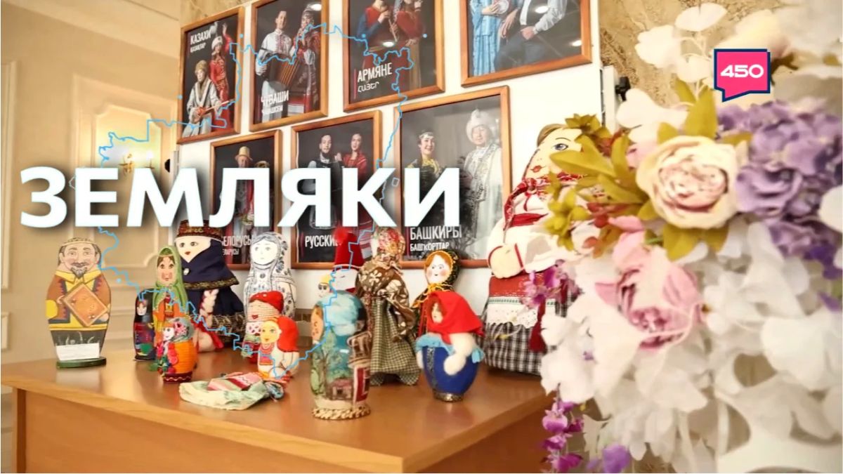 День дружбы народов программа «Земляки» приглашает отметить всем вместе