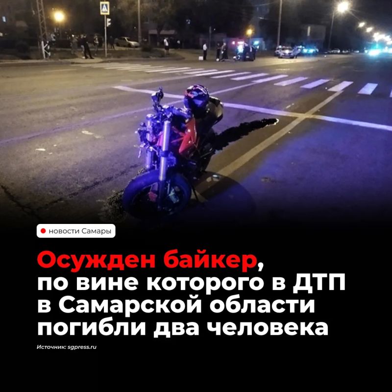 В Тольятти 38-летнего мотоциклиста приговорили к шести годам колонии общего режима за ДТП, в котором погибли два человека