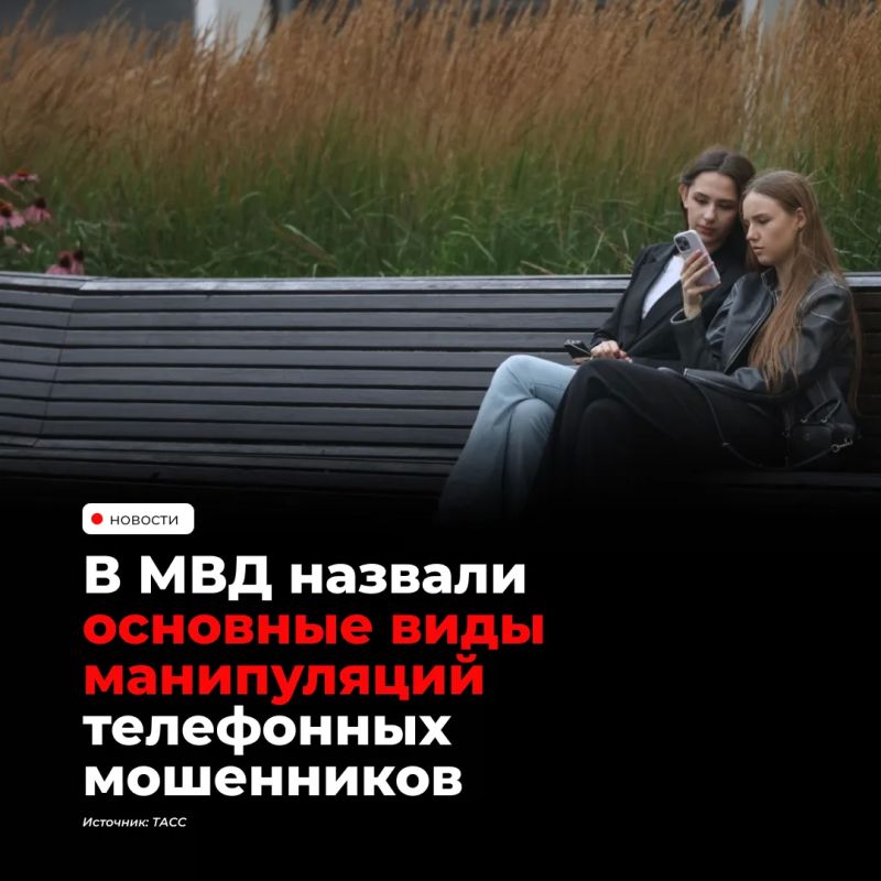 МВД назвало основные приёмы телефонных мошенников: страх, давление авторитетом, срочность, изоляция, чувство вины и обещание выгоды