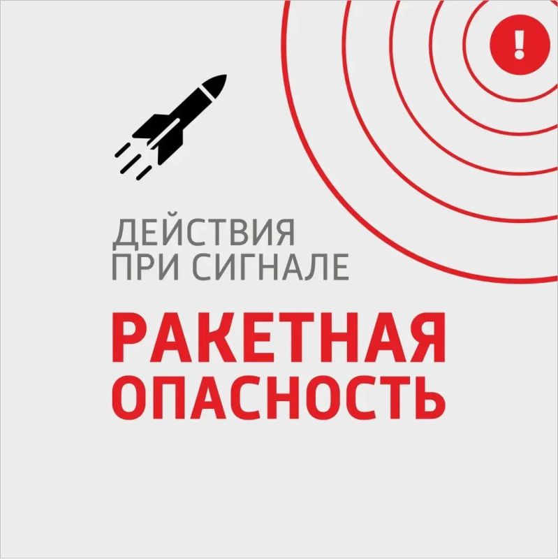 Действия при сигнале РАКЕТНАЯ ОПАСНОСТЬ