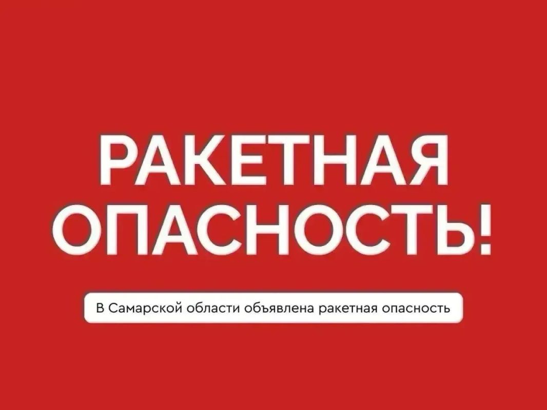 Тревога! В Самарской области объявлена ракетная опасность!