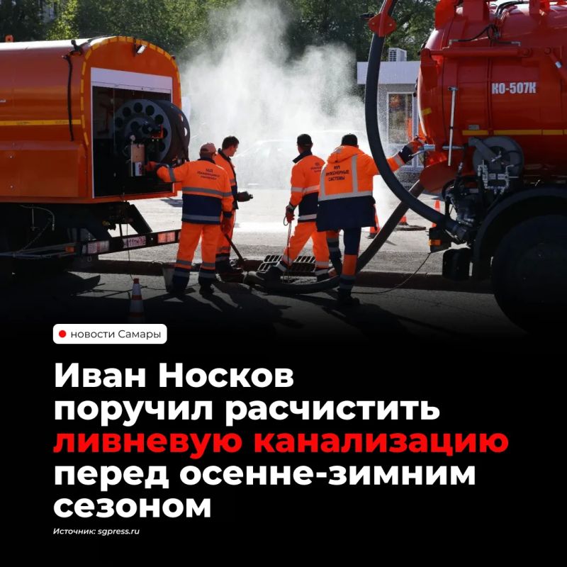 Глава Самары Иван Носков поручил усилить очистку ливневой канализации перед осенне-зимним сезоном