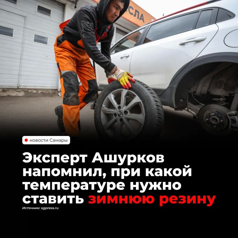 Менять летнюю резину на зимнюю рекомендуется, когда среднесуточная температура несколько дней держится ниже +5…+7 °C. Как сообщает ТАСС, эксперт Федерации автовладельцев России Вячеслав Ашурков, на холоде летние шины...