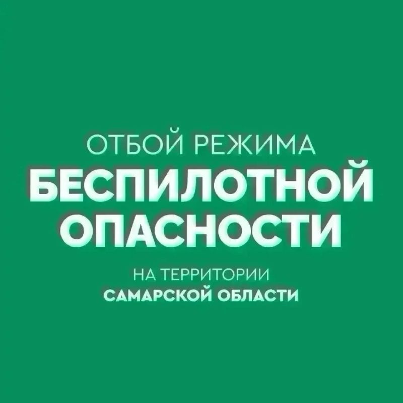 ОТБОЙ БЕСПИЛОТНОЙ ОПАСНОСТИ