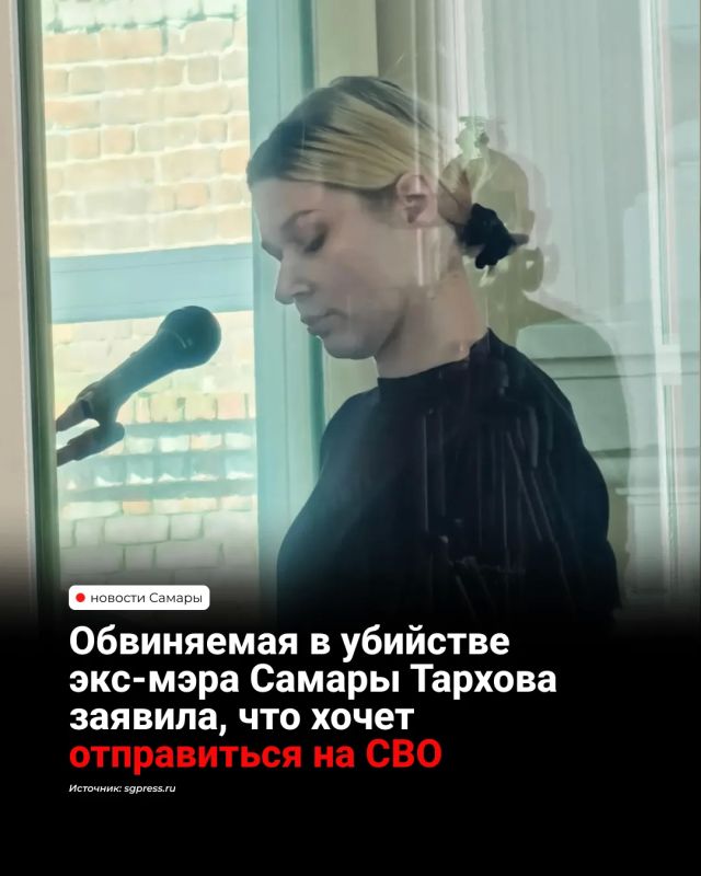 Екатерина Тархова, обвиняемая в убийстве бывшего мэра Самары Виктора Тархова и его супруги, заявила в суде о желании заключить контракт и отправиться на СВО