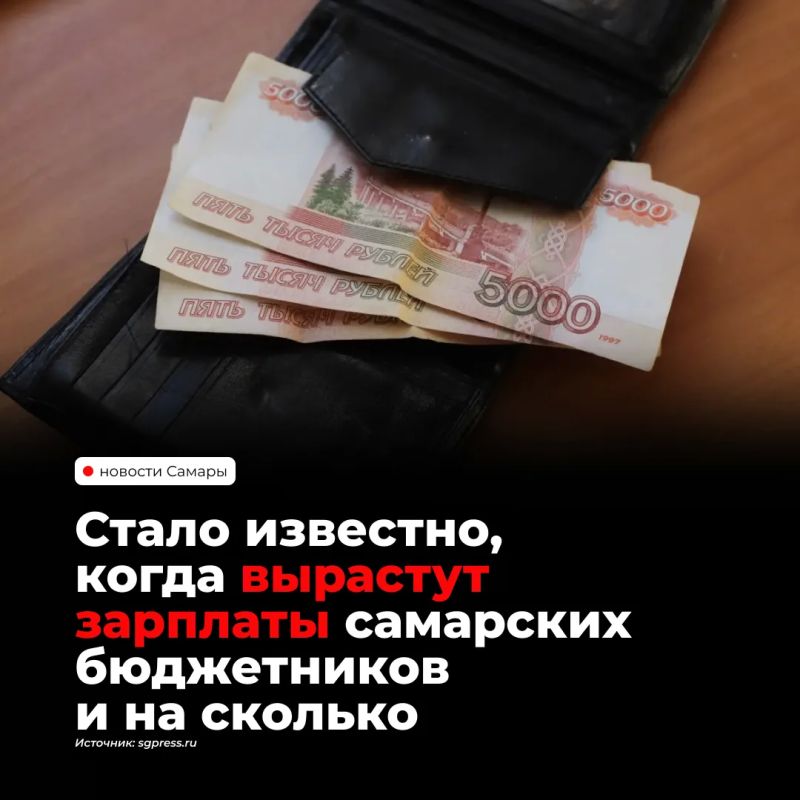 Зарплаты работников бюджетной сферы Самарской области вырастут на 4% с 1 октября 2027 года