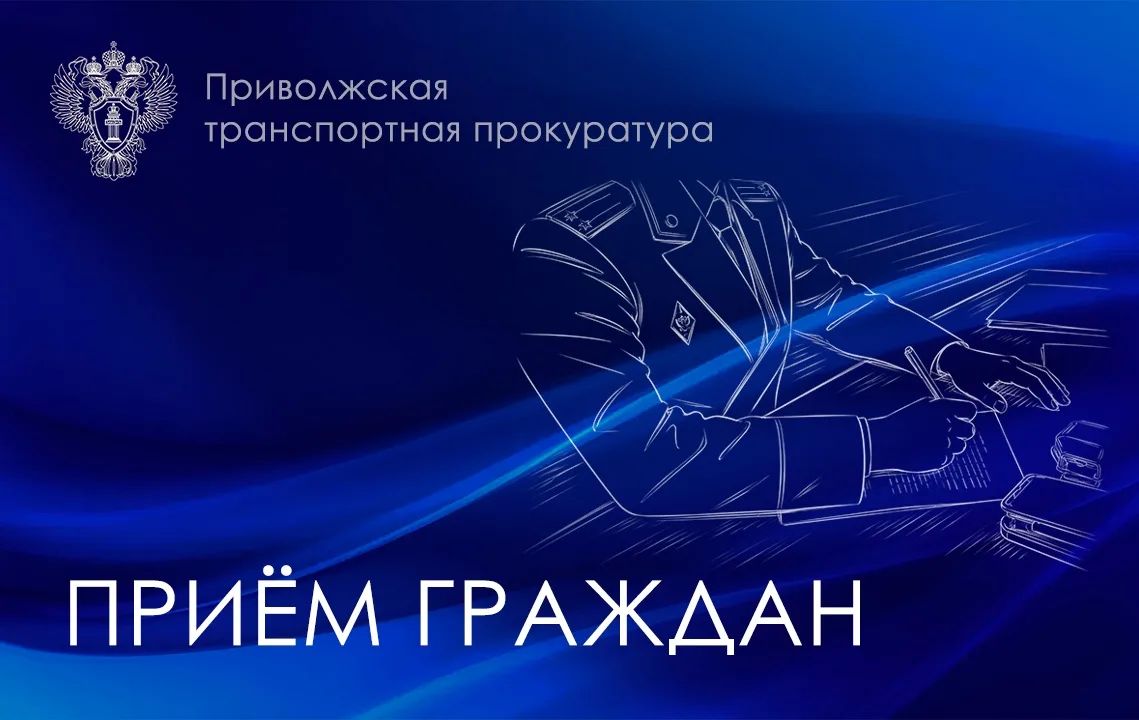 Приволжский транспортный прокурор проведет личный прием в Сызрани