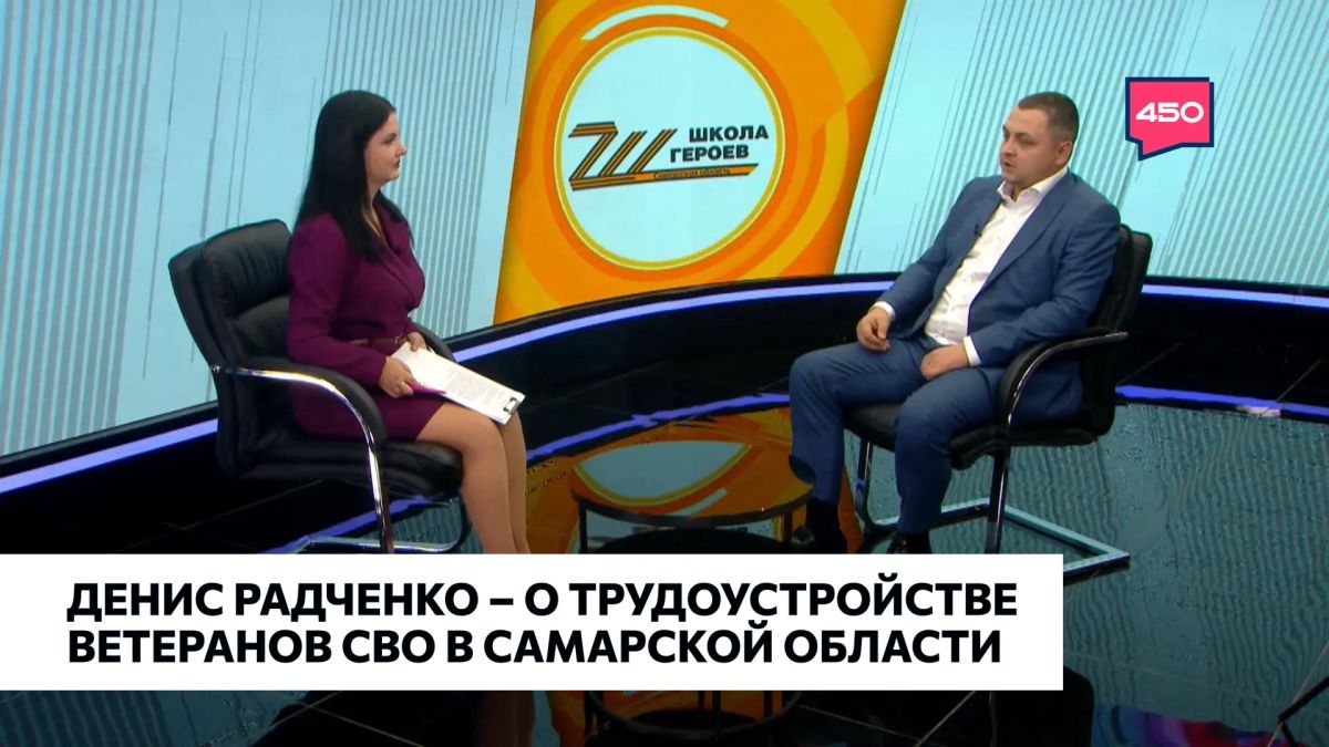 О возможностях трудоустройства для ветеранов специальной военной операции рассказал выпускник программы «Школа героев» Денис Радченко