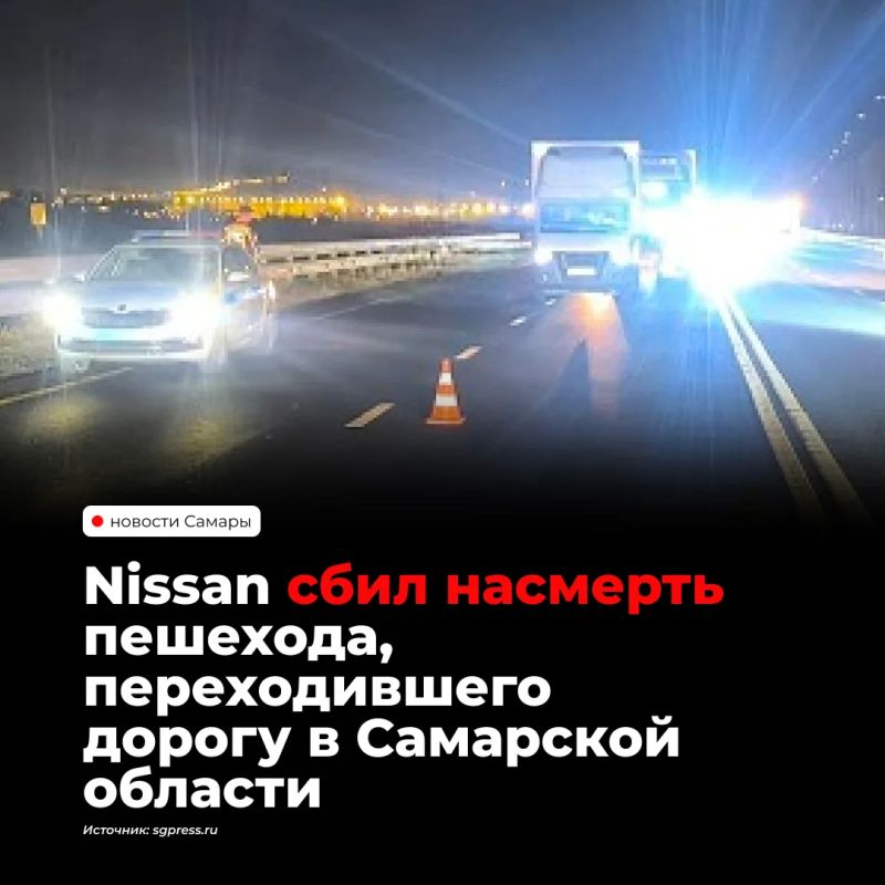 В Жигулевске на трассе М-5 «Урал» автомобиль Nissan Almera насмерть сбил пешехода, переходившего дорогу в неположенном месте