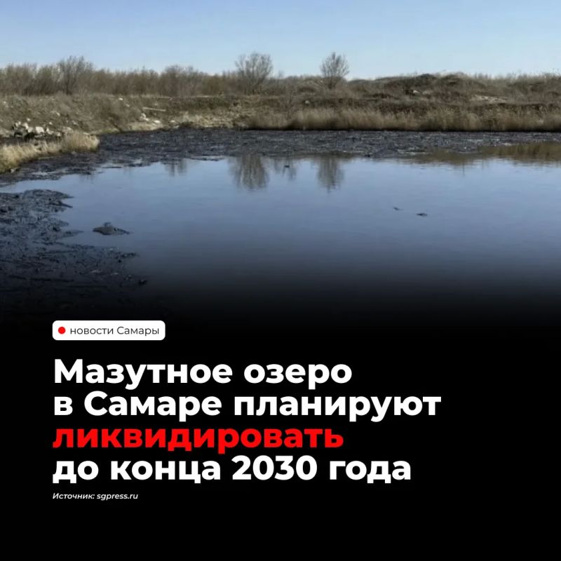 Мазутное озеро в самарском микрорайоне Зубчаниновка планируют ликвидировать до конца 2030 года