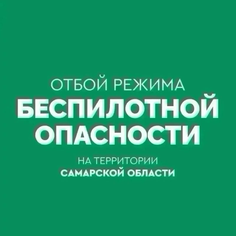 ОТБОЙ БЕСПИЛОТНОЙ ОПАСНОСТИ