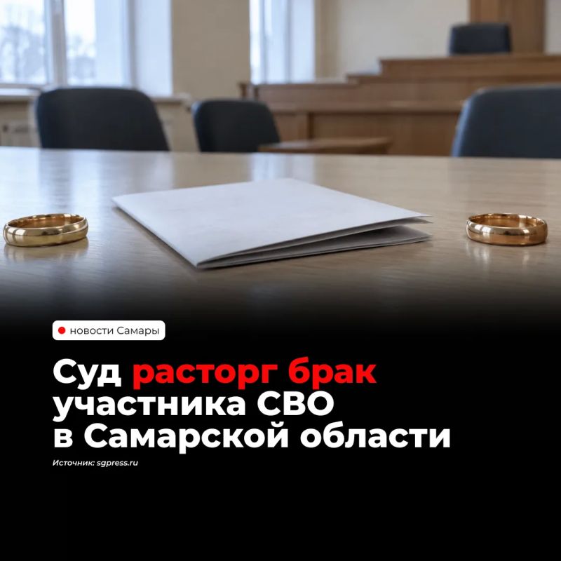 Суд признал недействительным фиктивный брак участника СВО с жительницей Сызрани