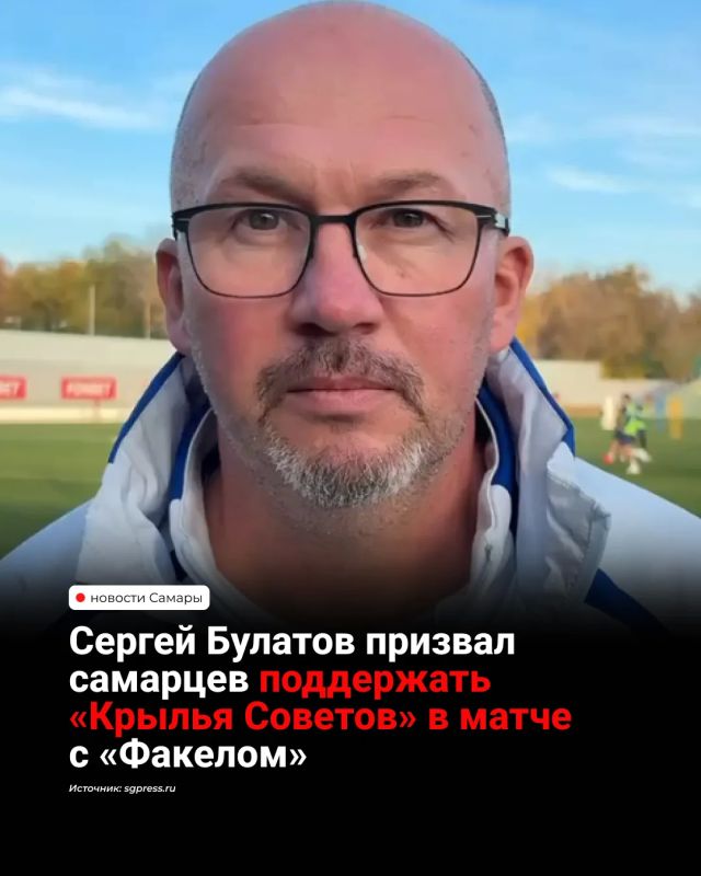 Главный тренер «Крыльев Советов» Сергей Булатов призвал болельщиков прийти на матч с воронежским «Факелом»: по его словам, помощь трибун "никогда не бывает лишней, она необходима", а каждый зритель становится дополнительным...