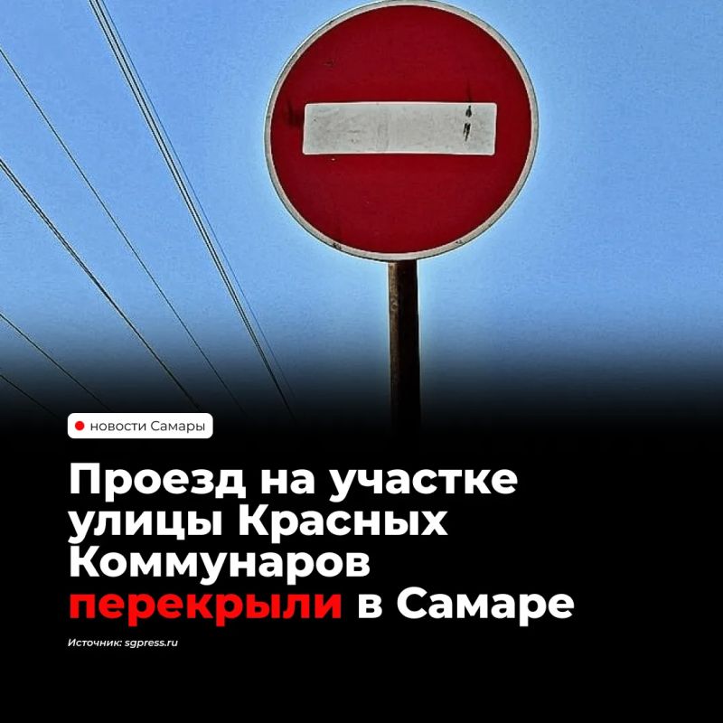 В Самаре с 18 по 21 октября ограничили движение на улице Красных Коммунаров возле дома № 34. Проезд от перекрёстка с Ново-Вокзальной закрыли из-за аварийного ремонта водовода