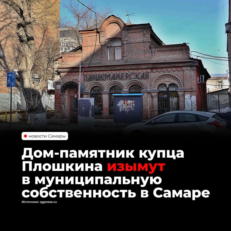 В Самаре изымут для муниципальных нужд дом купца Плошкина на улице Молодогвардейской, 123