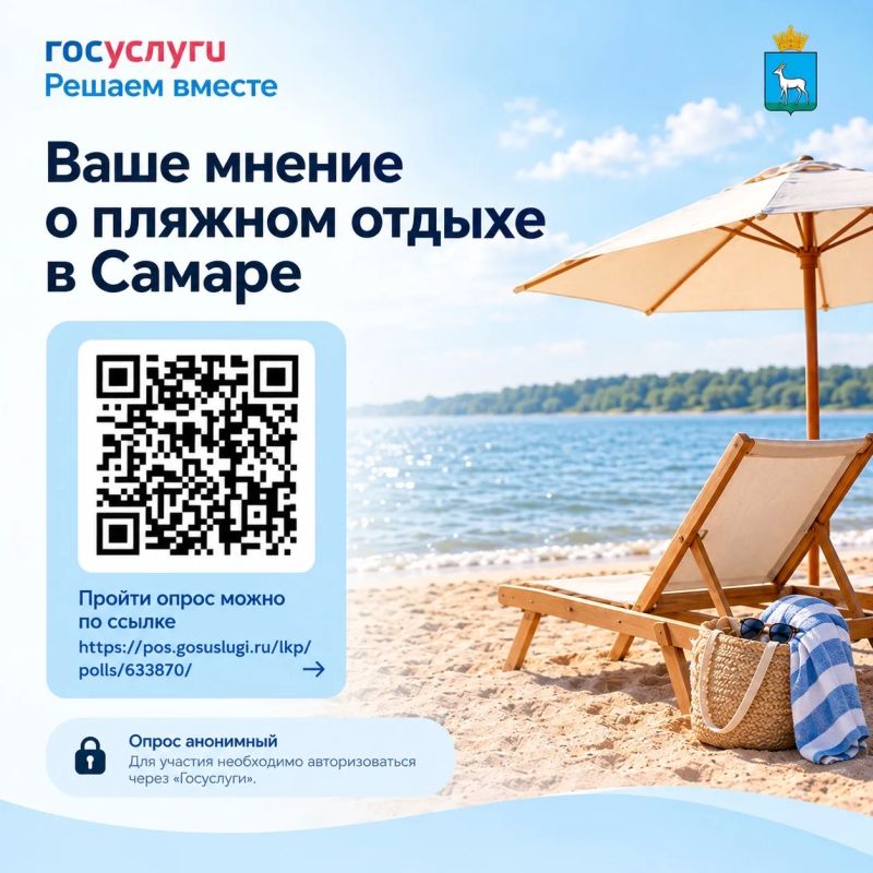 Приглашаем принять участие в опросе Департамента на тему «Пляжный отдых в Самаре»