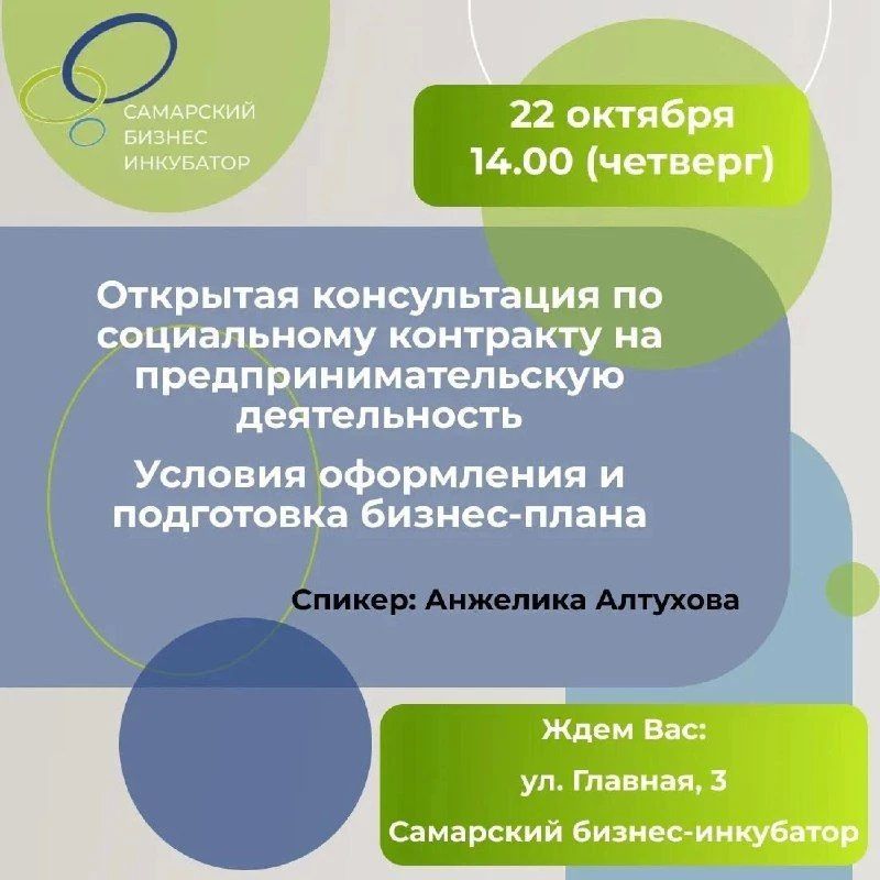 22 ОКТЯБРЯ (ЧЕТВЕРГ). Самарский бизнес-инкубатор приглашает на открытую консультацию по темам: