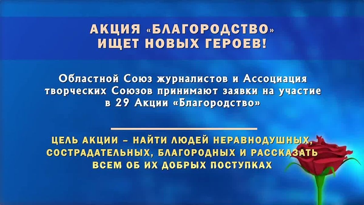 XXIX областная общественная акция «Благородство»: завершается прием заявок!