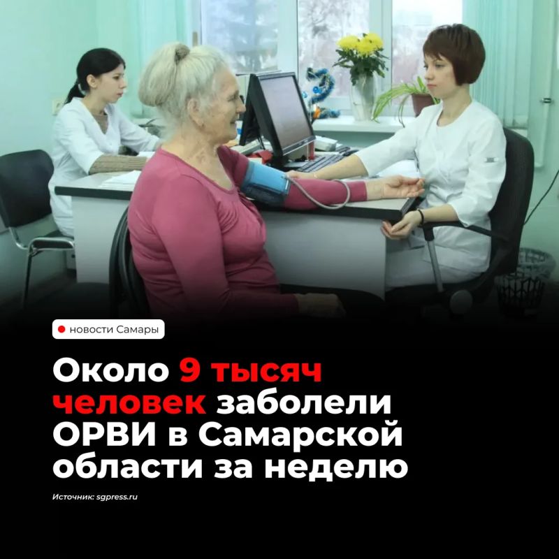 За прошедшую неделю в Самарской области зарегистрировали 8 828 случаев ОРВИ — на 11,7% меньше, чем неделей ранее