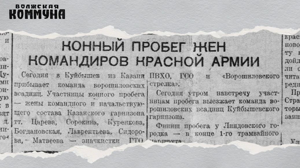 90 лет назад, 20 октября 1936 года, в газете «Волжская коммуна» вышла заметка «Конный пробег жен командиров Красной армии»