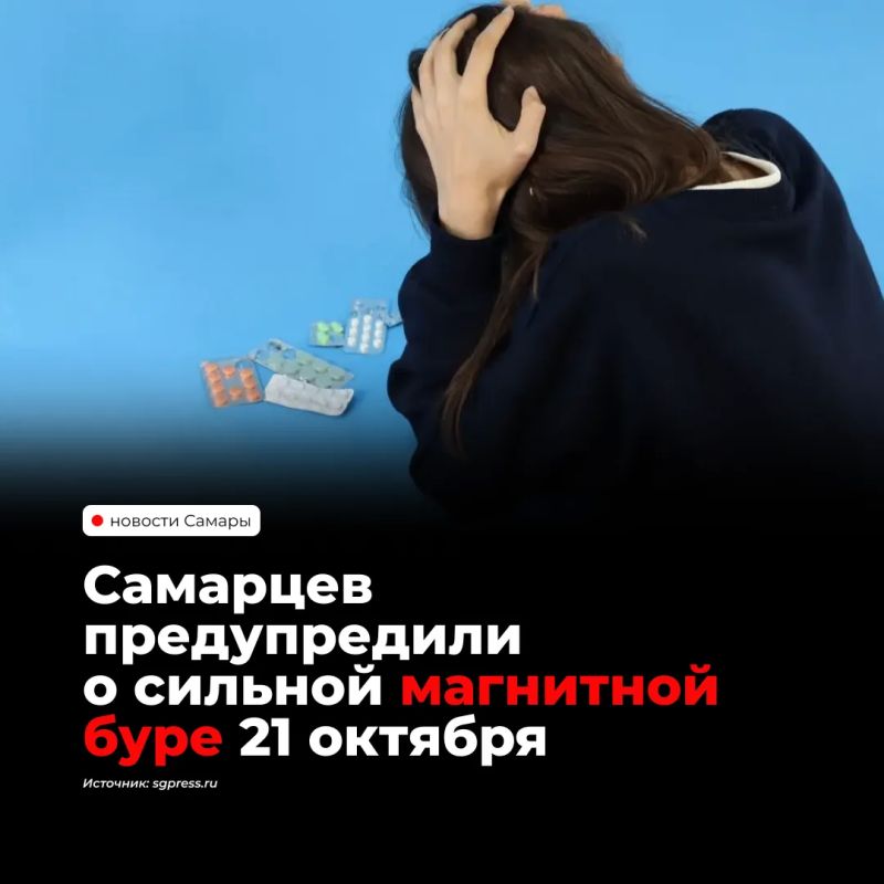 Самарцев предупредили о магнитной буре силой до 5 баллов, которая ожидается 21 октября