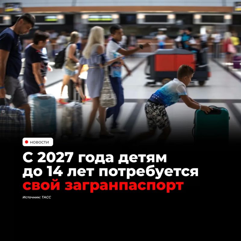 С 1 января 2027 года детям до 14 лет для выезда за границу потребуется собственный загранпаспорт