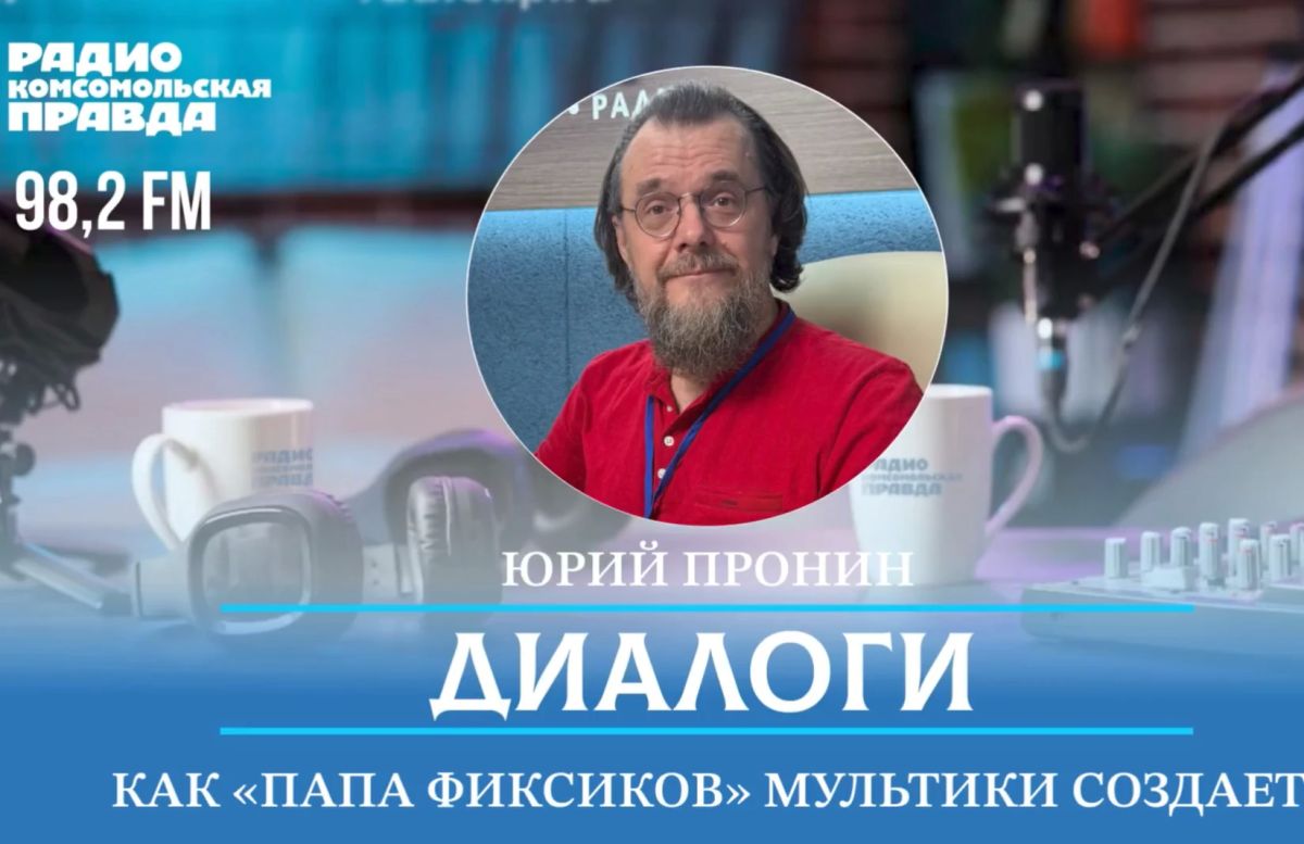 На радио «КП-Самара» пришел «папа Фиксиков» - известный мультипликатор Юрий Пронин