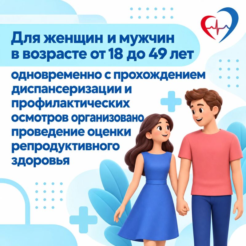 Приглашаем жителей региона пройти диспансеризацию для оценки репродуктивного здоровья Приглашаем жителей региона пройти диспансеризацию для оценки репродуктивного здоровья