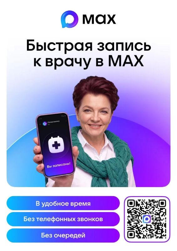Запишитесь к врачу за 2 минуты через MAX Вам больше не нужно тратить время на телефонные звонки и поездки в поликлинику