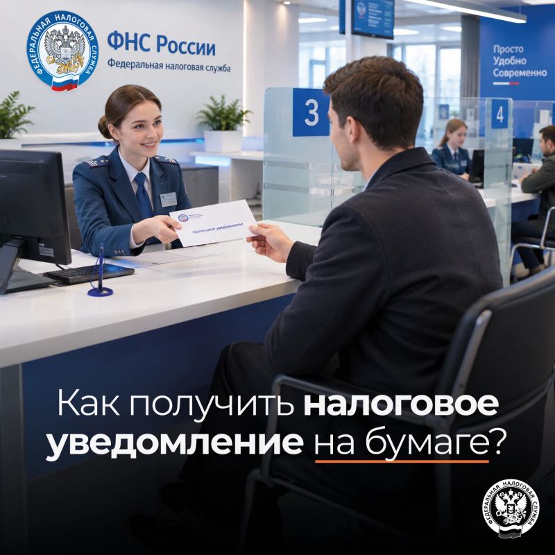 Рассказываем, как получить бумажное налоговое уведомление
