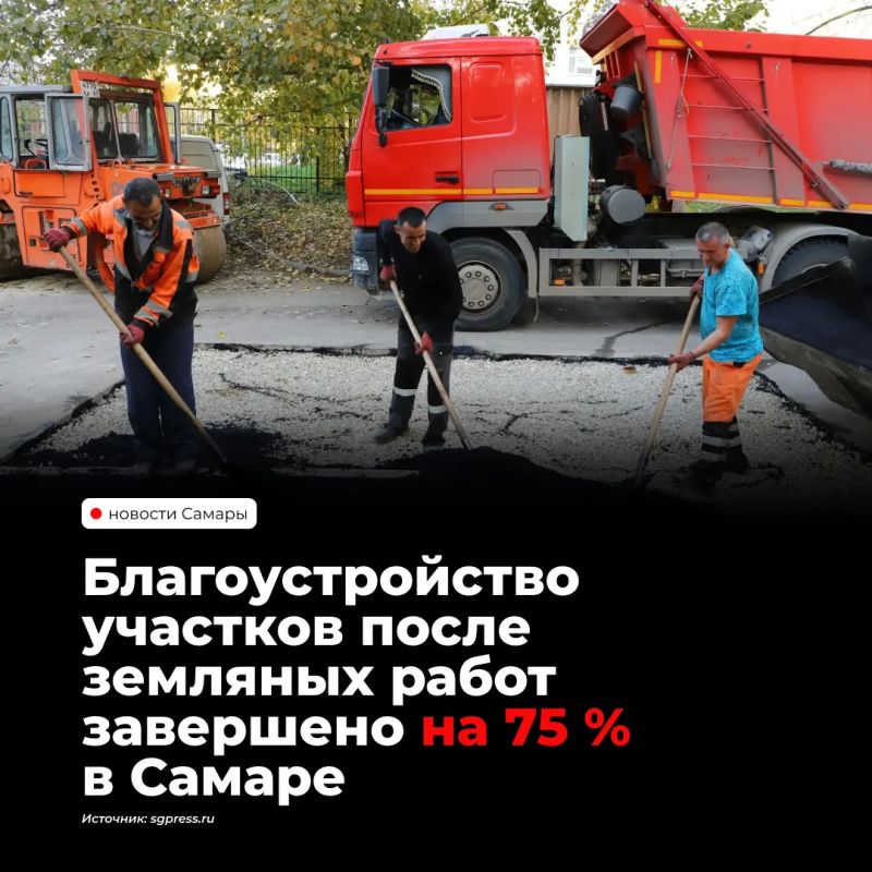 В Самаре восстановили благоустройство на 3 тысячах из 3,8 тысячи участков после земляных работ