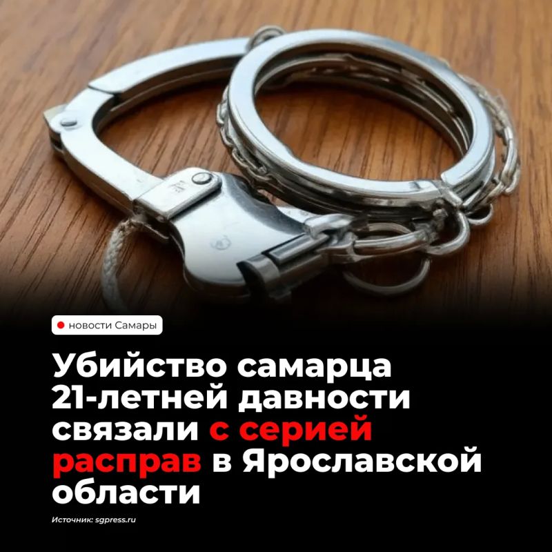 Жителя Самары, убитого в сентябре 1995 года, связали с гибелью ещё четырёх человек в Ярославской области