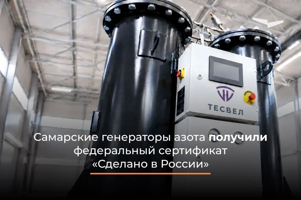 Самарские генераторы азота компании «Тесвел» подтвердили статус «Сделано в России»