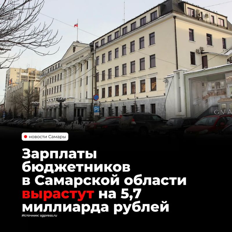 Расходы бюджета Самарской области на зарплаты работников бюджетной сферы увеличат на 5,7 млрд рублей в 2027–2029 годах