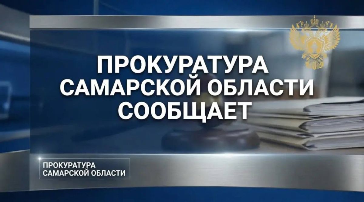 В результате вмешательства прокуратуры Самарской области восстановлены права субъекта предпринимательской деятельности