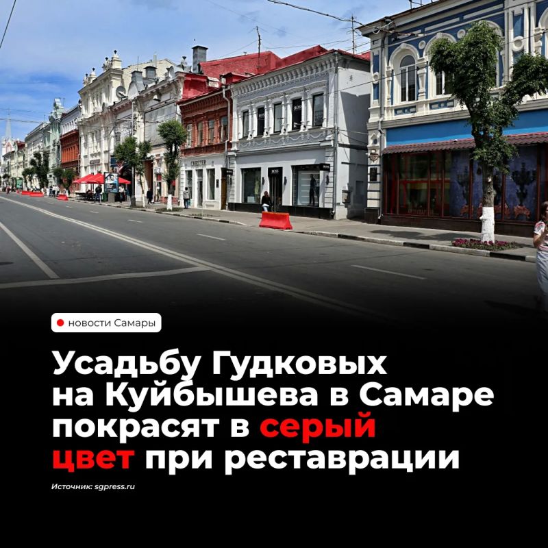 Усадьбу купеческой семьи Гудковых на улице Куйбышева, 101 в Самаре планируют покрасить в светло-серый цвет, а оконные откосы и отливы — в белый