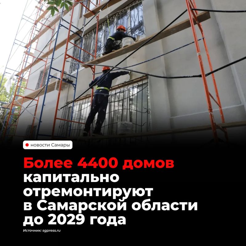 В Самарской области до конца 2029 года капитально отремонтируют более 4 400 многоквартирных домов