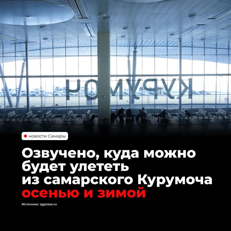 Аэропорт Курумоч с 25 октября перейдёт на осенне-зимнее расписание