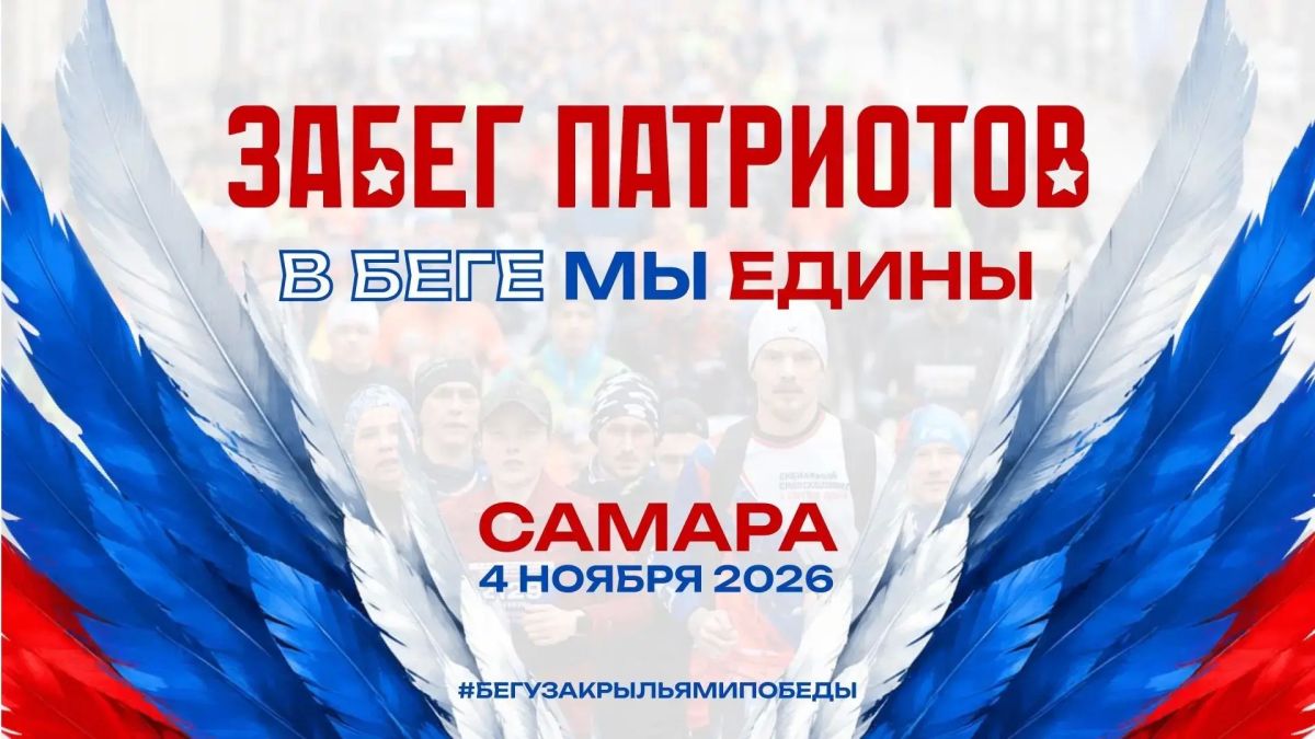 Забег «В беге мы едины» завершит легкоатлетический сезон в Самаре