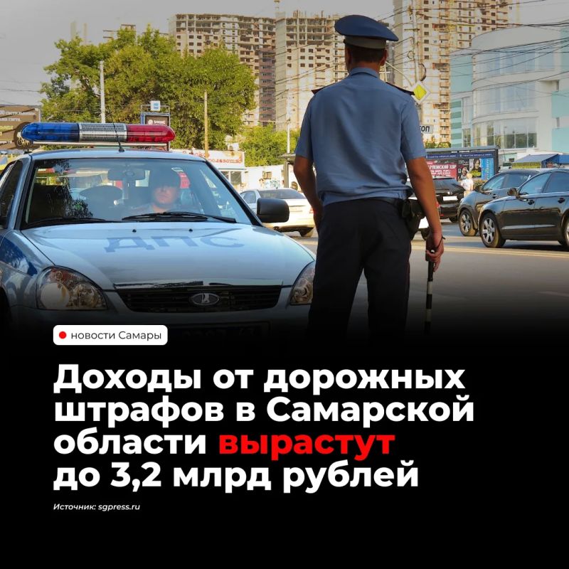 Штрафы за нарушения ПДД могут принести бюджету Самарской области 3,2 млрд рублей в 2029 году