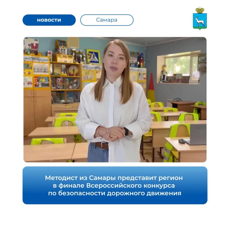 Методист Центра дополнительного образования детей «Искра» из Самары Александра Фесенко вышла в финал Всероссийского конкурса «Лучший педагог по обучению основам поведения на дорогах»